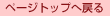 �y�[�W�g�b�v�֖߂�