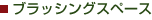 �u���b�V���O�X�y�[�X