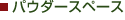�p�E�_�[�X�y�[�X