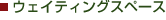 �E�F�C�e�B���O�X�y�[�X